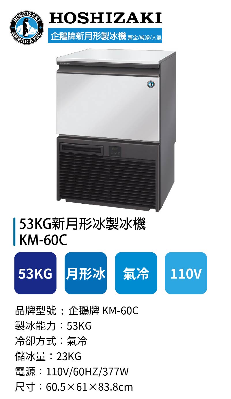 53KG新月形冰製冰機