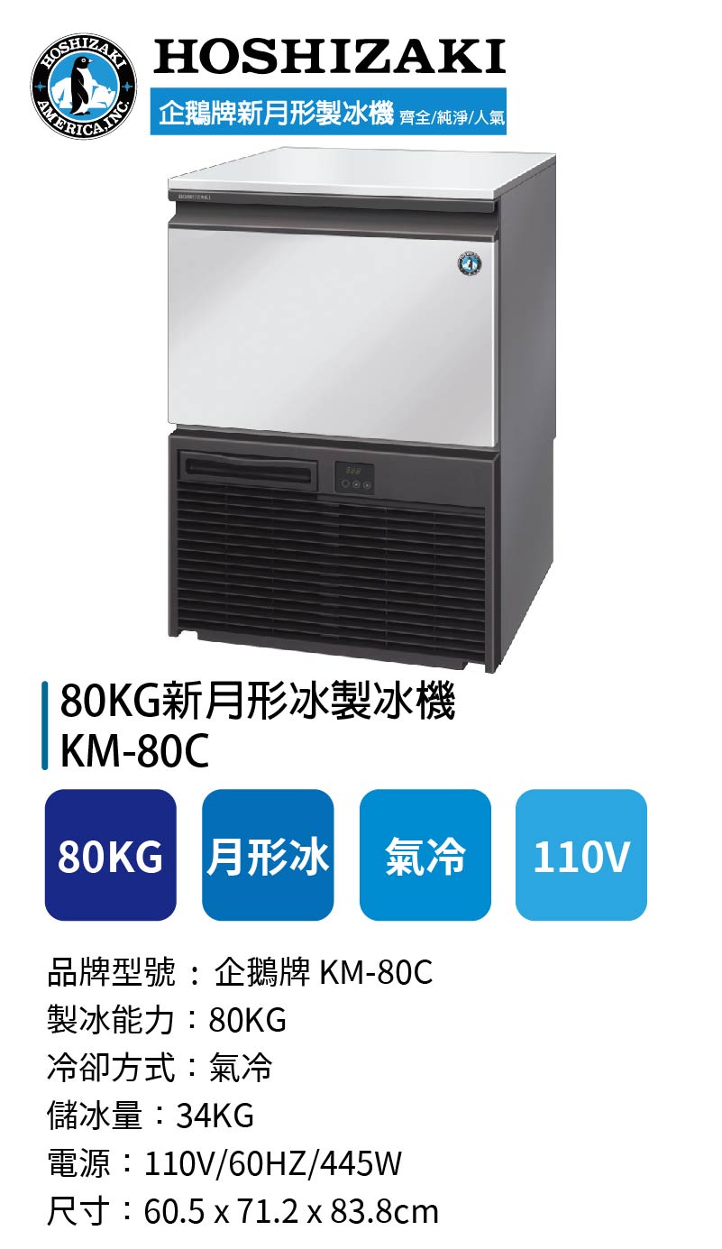80KG新月形冰製冰機