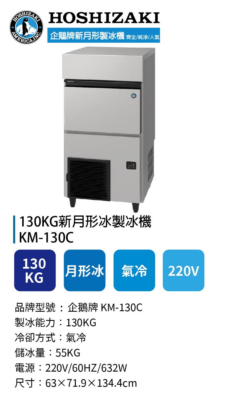130KG新月形冰製冰機