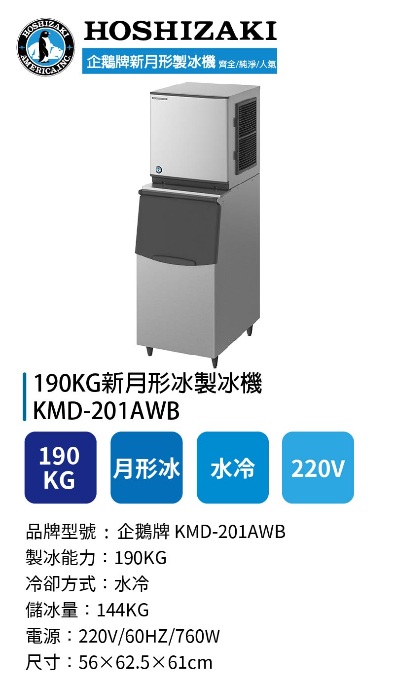 190KG新月形冰製冰機