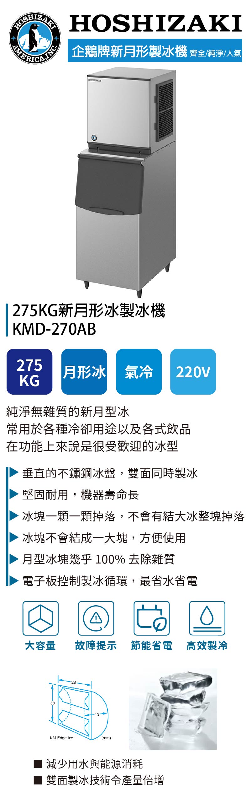 275KG新月形冰製冰機