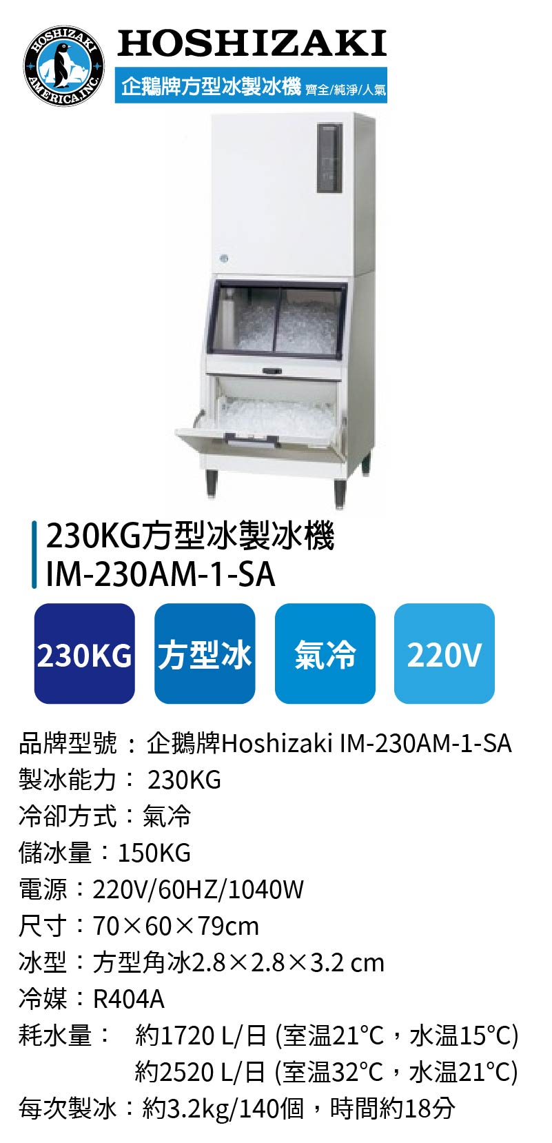 230KG方型冰製冰機