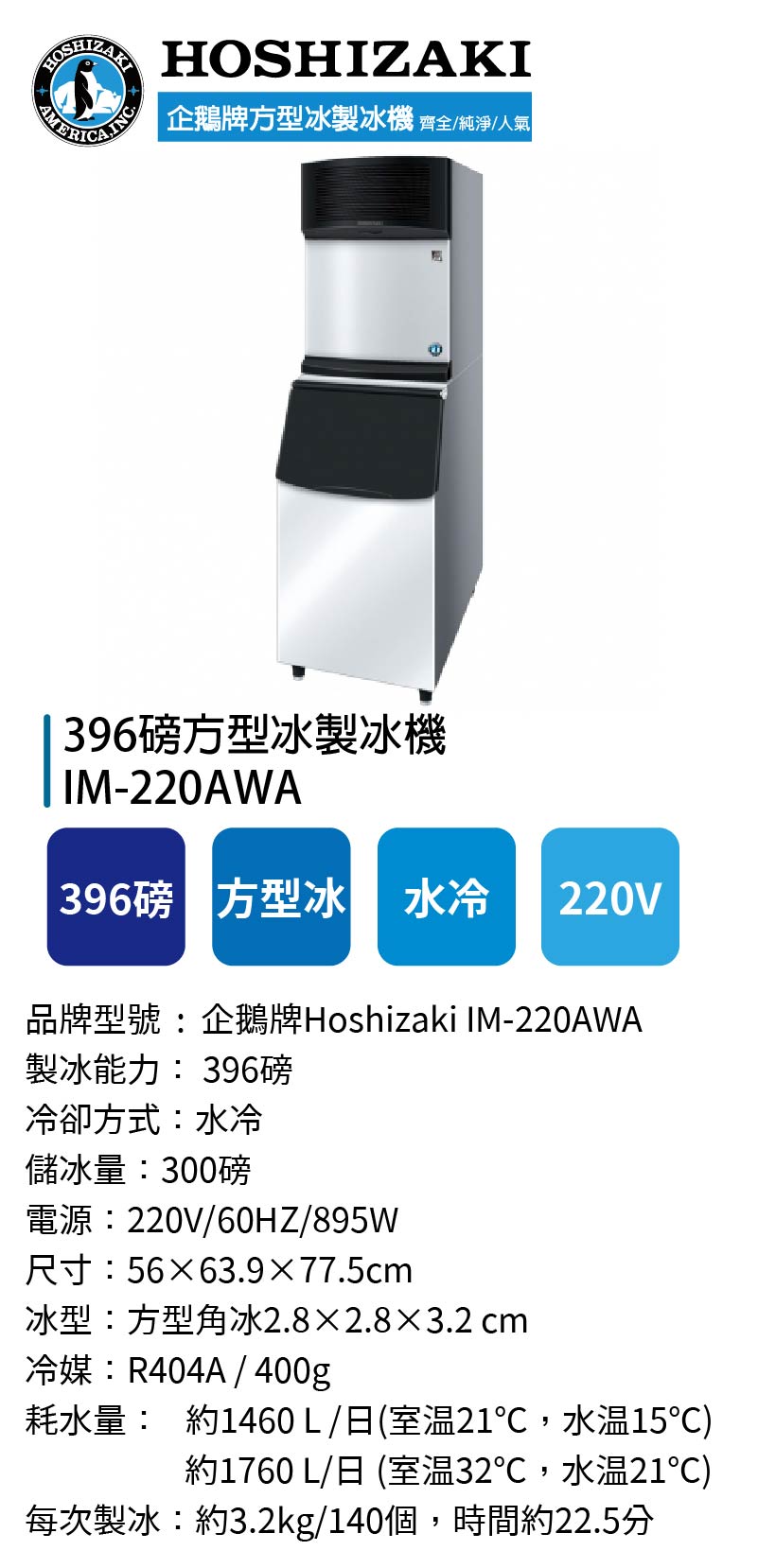 396磅方型冰製冰機