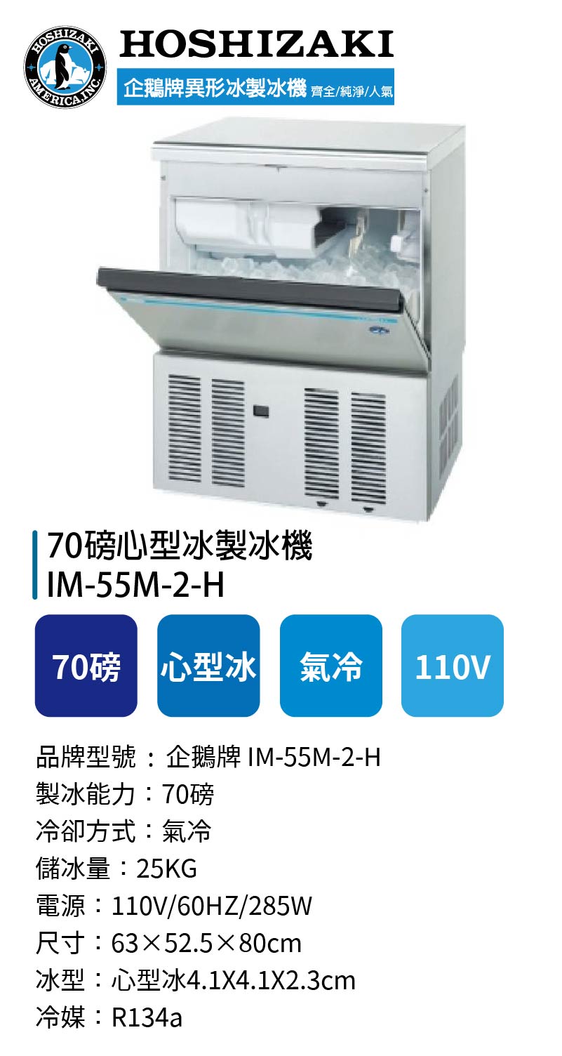 70磅心型冰製冰機