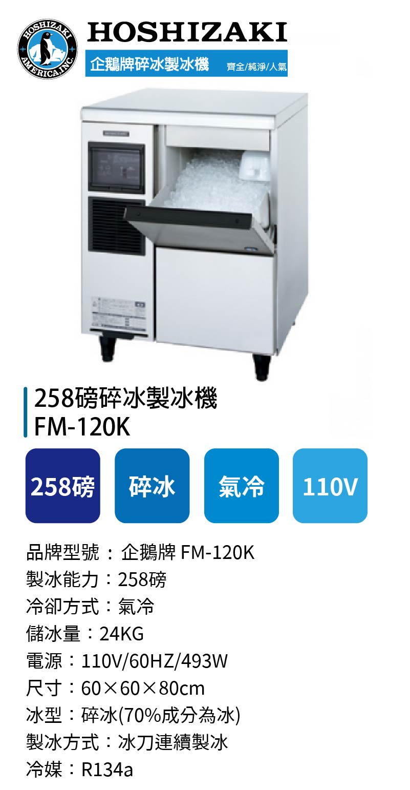 258磅碎冰製冰機