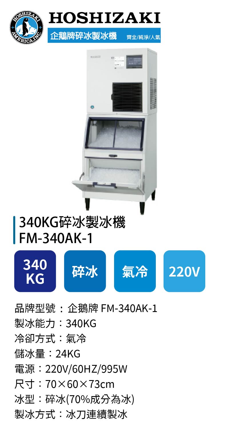 340KG碎冰製冰機