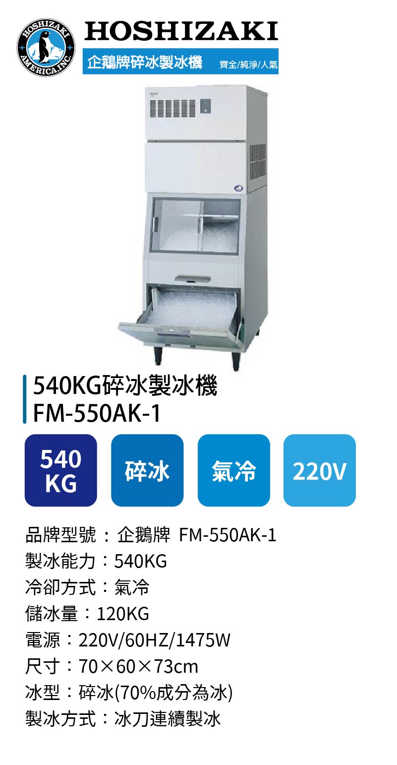 540KG碎冰製冰機