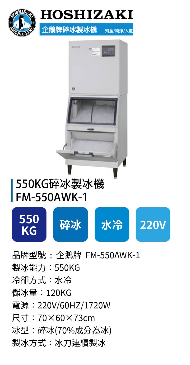 550KG碎冰製冰機