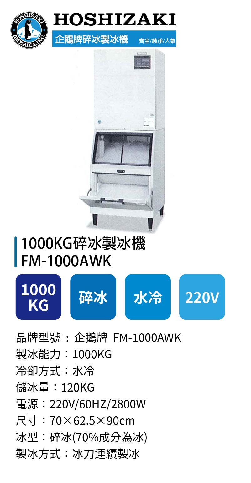 1000KG碎冰製冰機