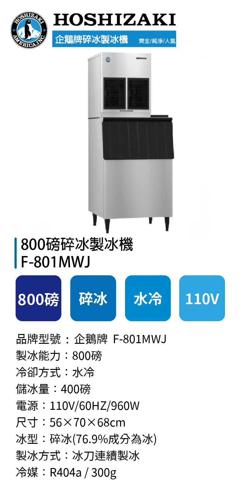 800磅碎冰製冰機