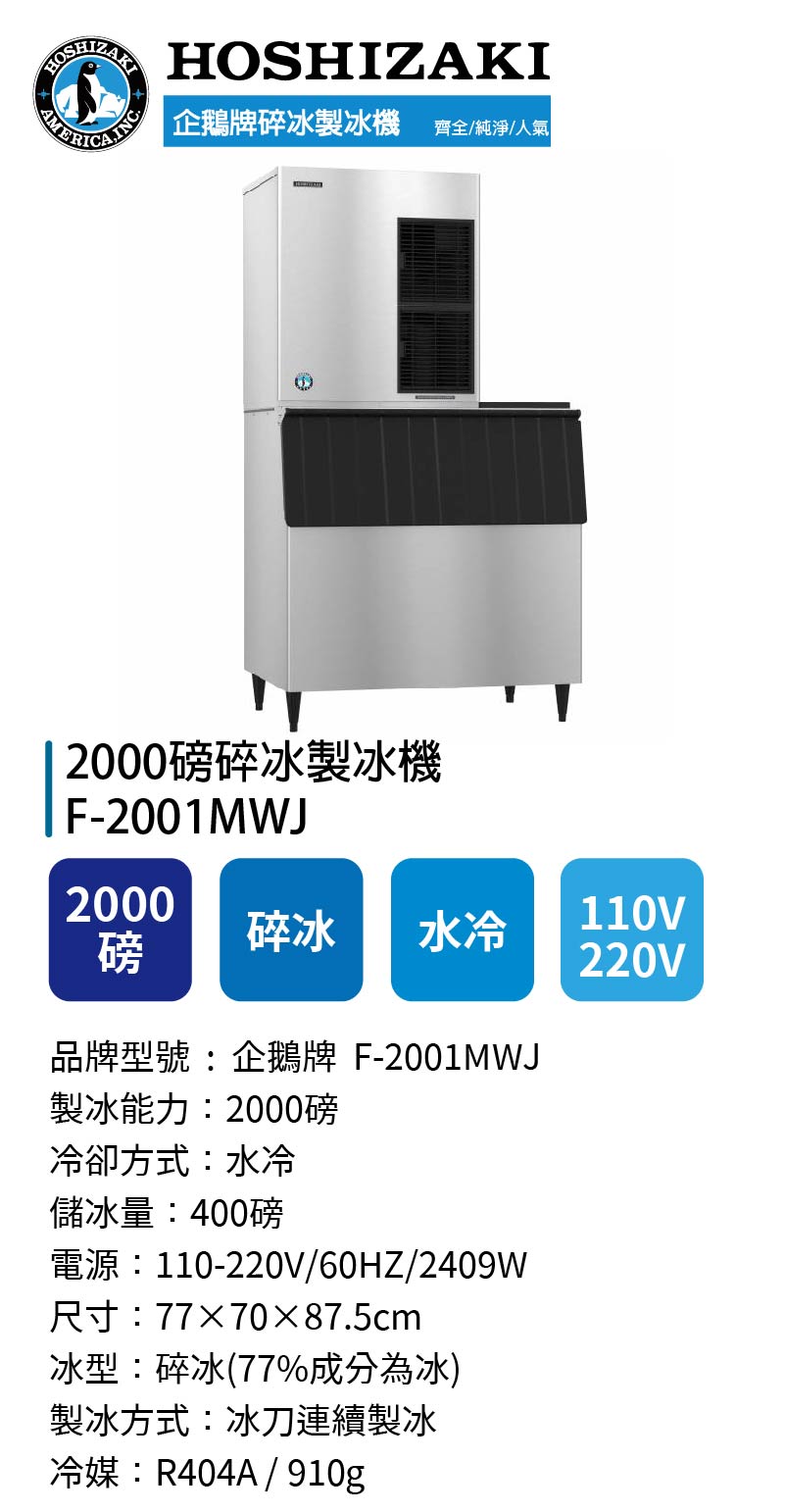 2000磅碎冰製冰機
