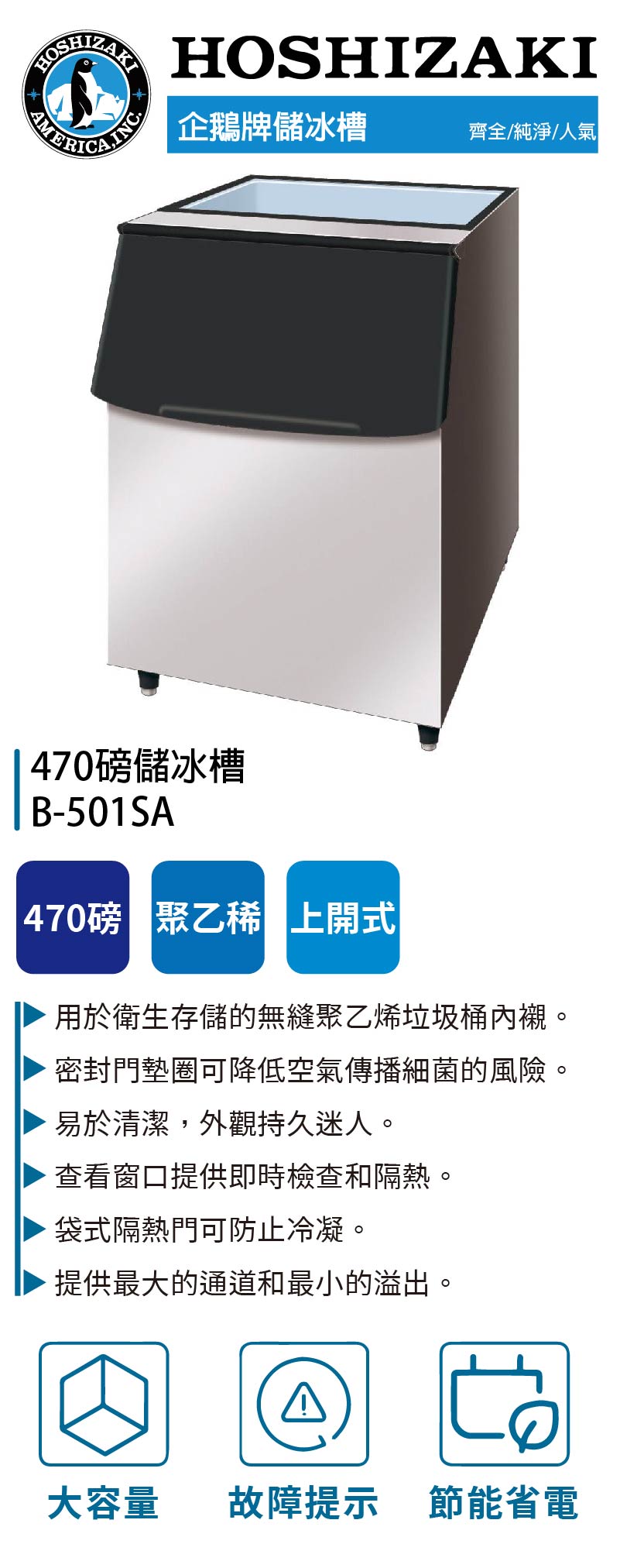 470磅儲冰槽