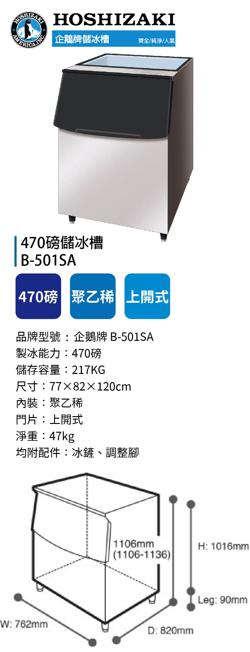 470磅儲冰槽