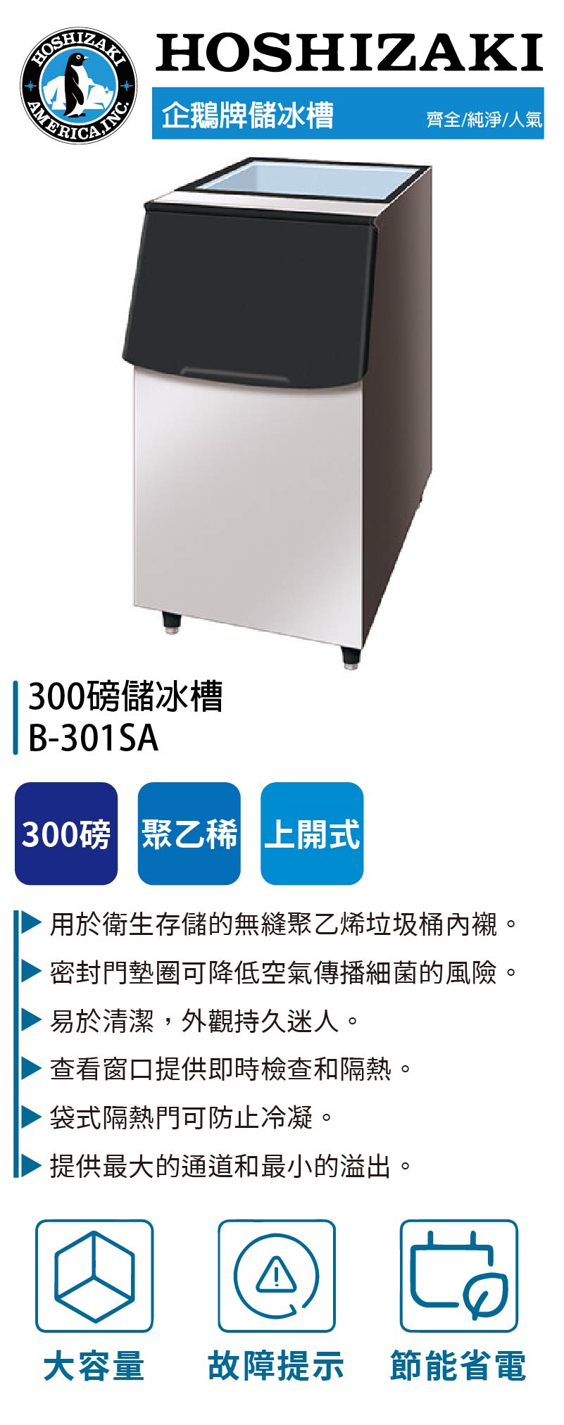 300磅儲冰槽