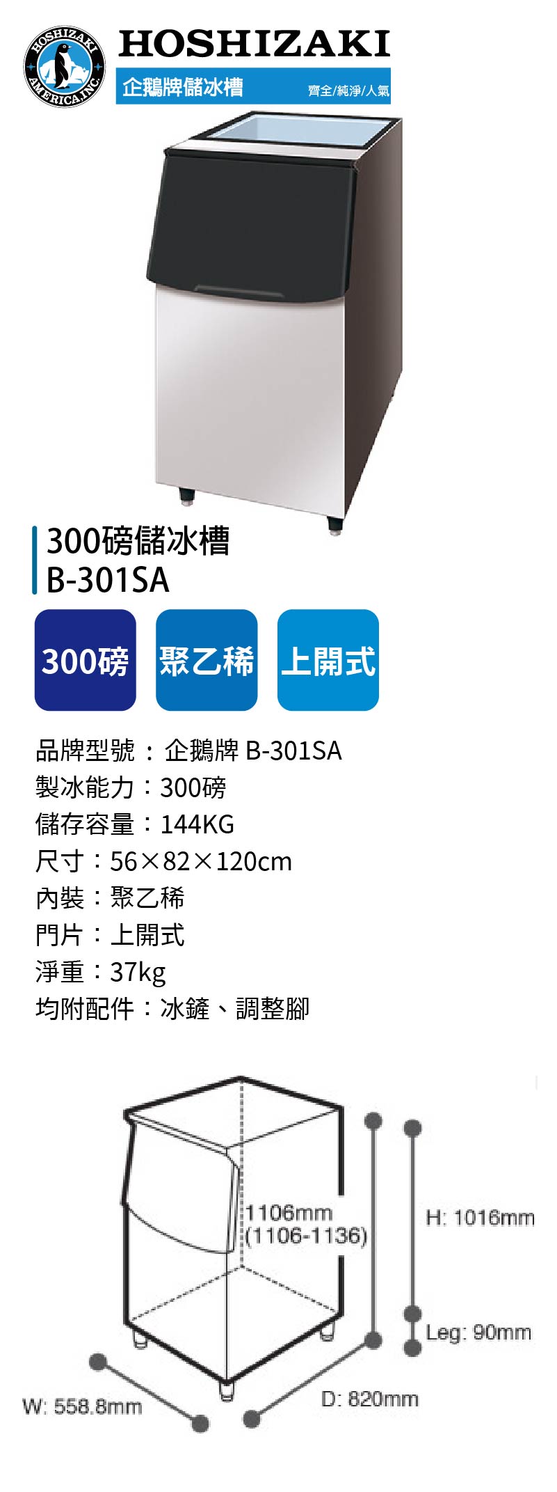300磅儲冰槽