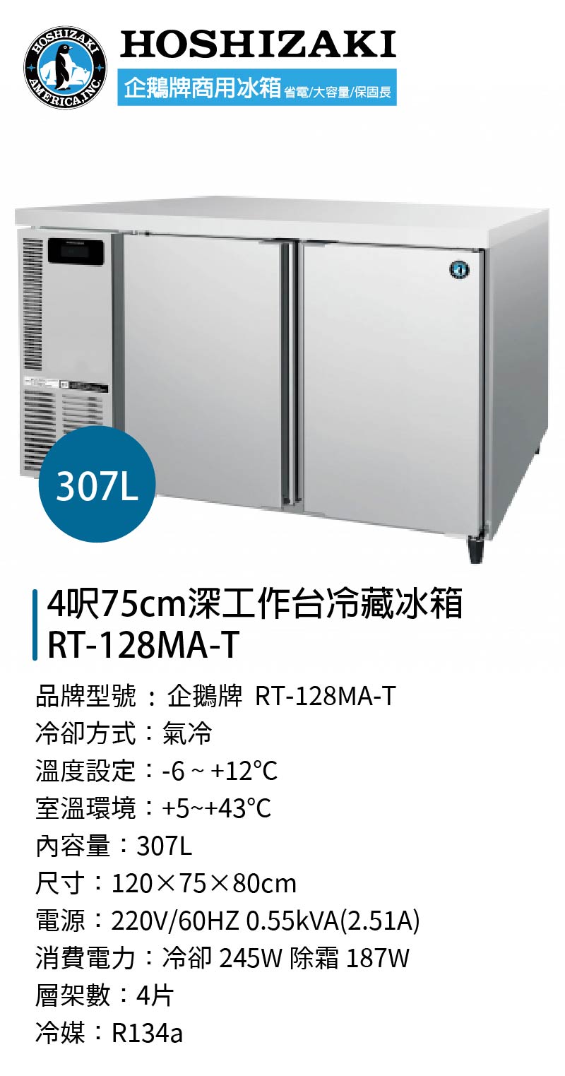 4呎75cm深工作台冷藏冰箱