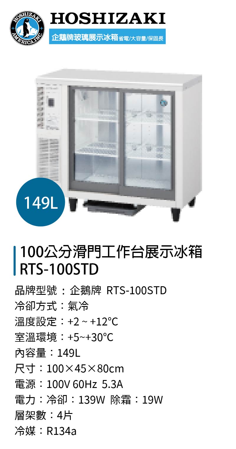 100公分滑門工作台展示冰箱