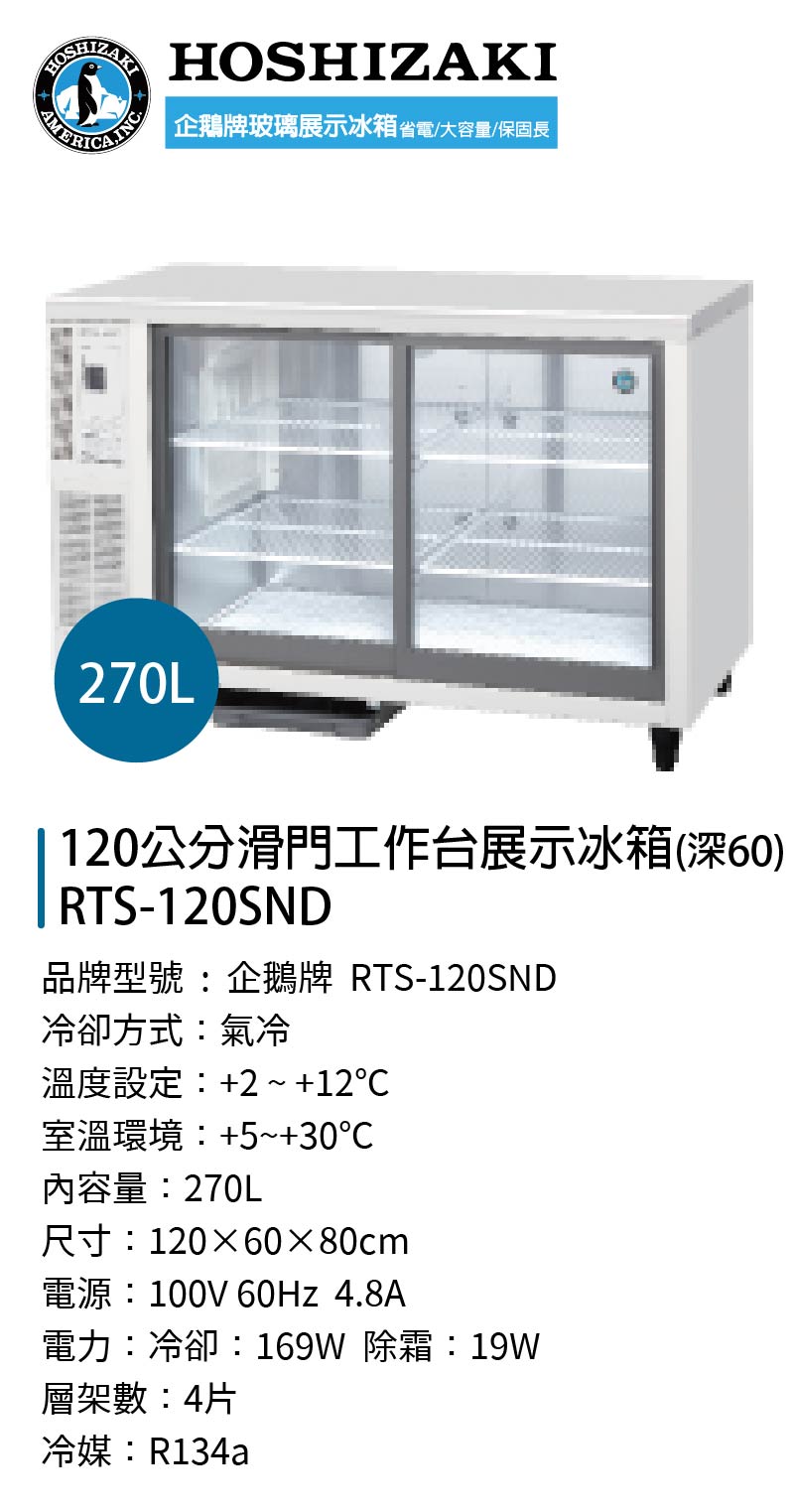 120公分滑門工作台展示冰箱