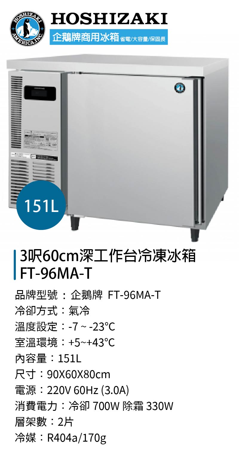 3呎60cm深工作台冷凍冰箱