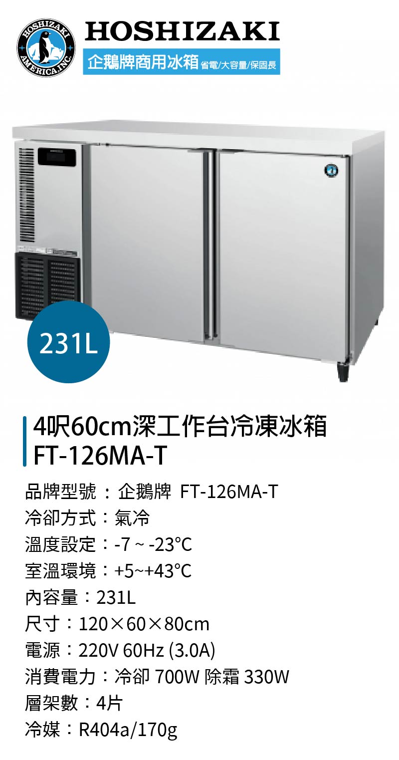 4呎60cm深工作台冷凍冰箱