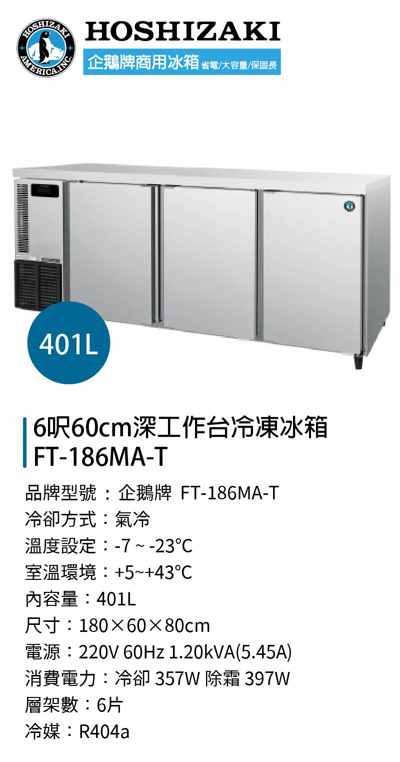 6呎60cm深工作台冷凍冰箱