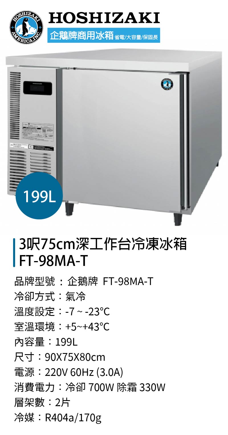 3呎75cm深工作台冷凍冰箱