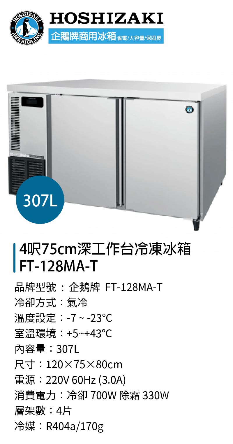 4呎75cm深工作台冷凍冰箱