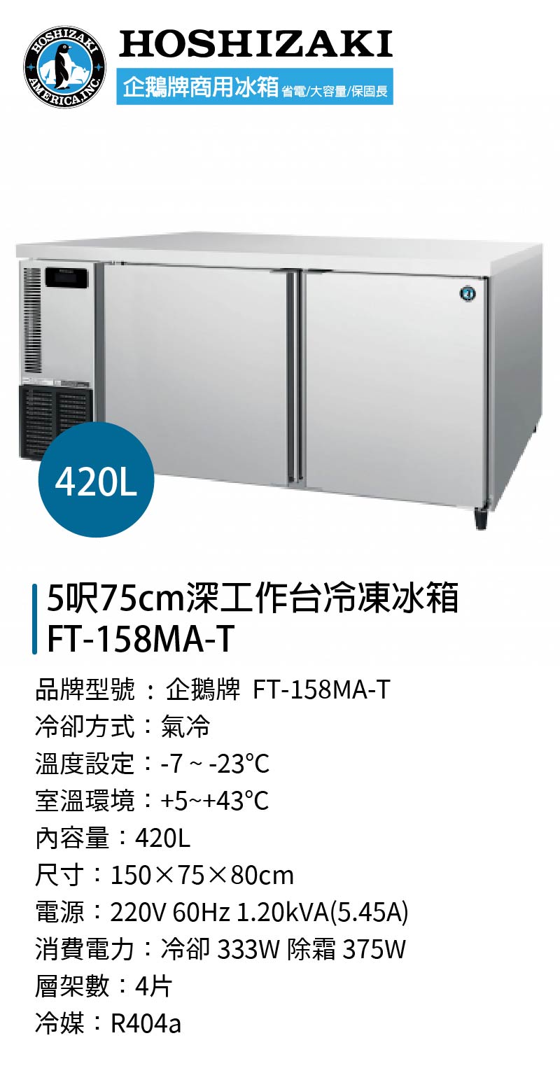 5呎75cm深工作台冷凍冰箱