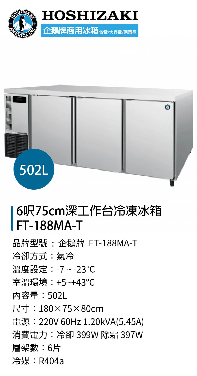 6呎75cm深工作台冷凍冰箱