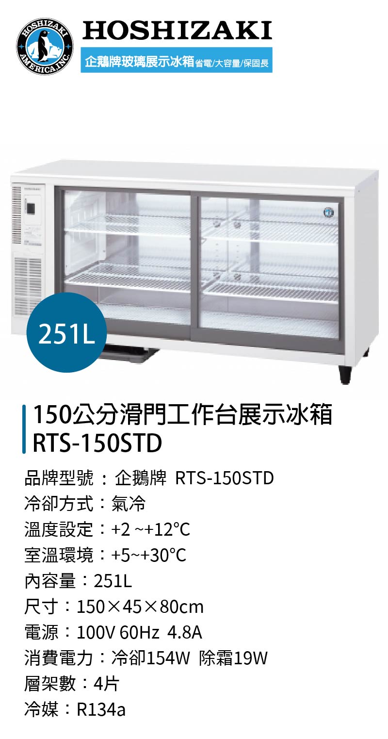 150公分滑門工作台展示冰箱