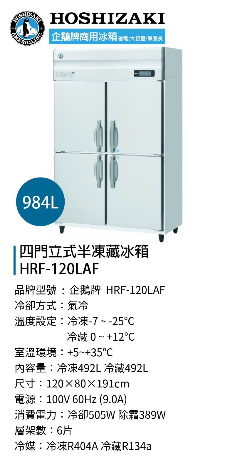 四門立式半凍藏冰箱