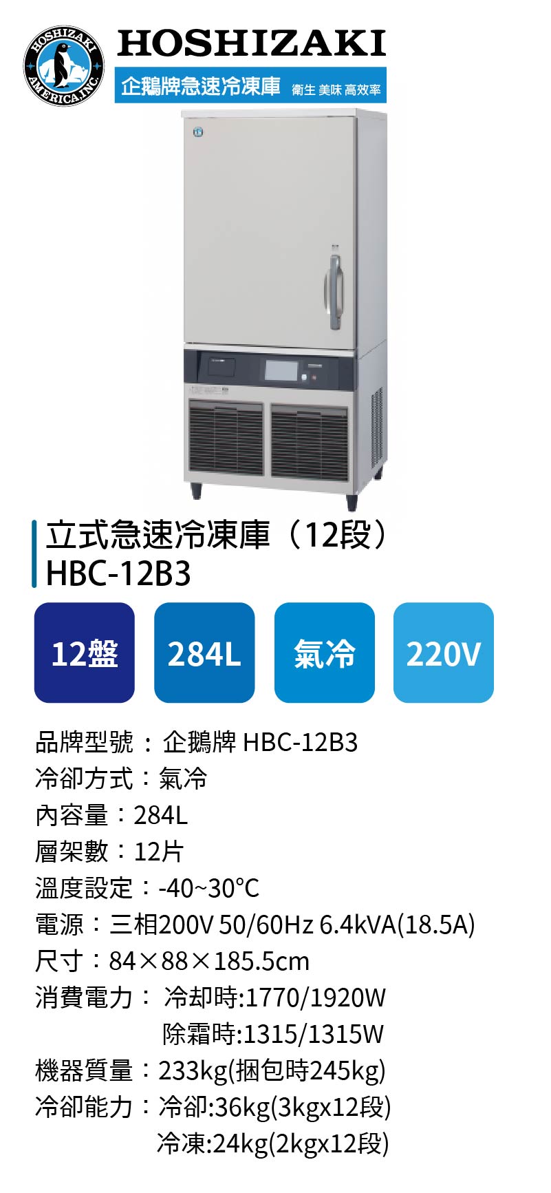 立式急速冷凍庫（12段）