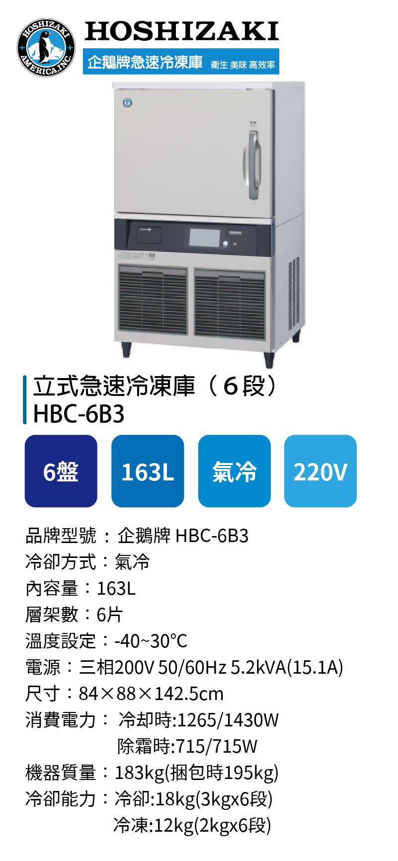立式急速冷凍庫（６段）