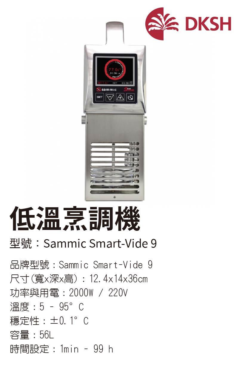 低溫烹調機
