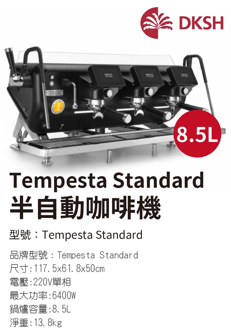 Tempesta Standard 半自動咖啡機