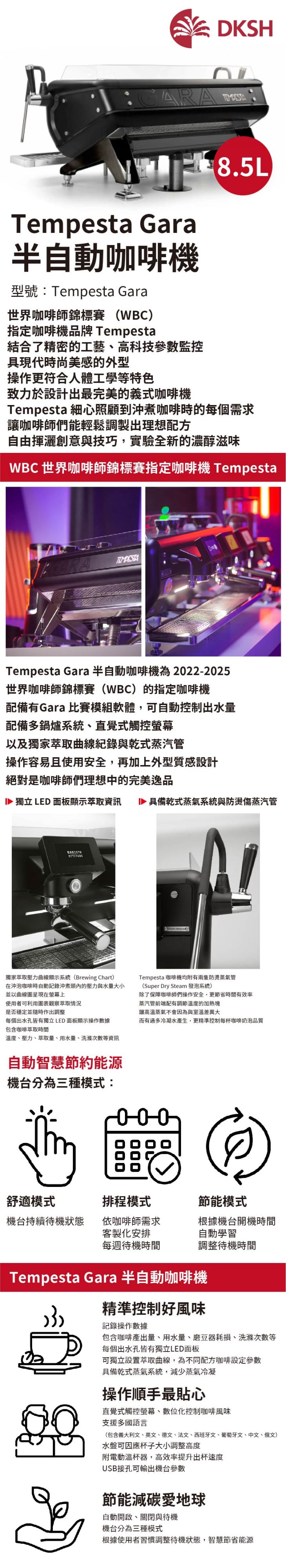 Tempesta GARA 半自動咖啡機