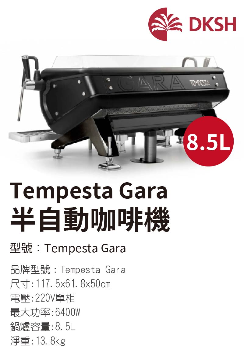 Tempesta GARA 半自動咖啡機