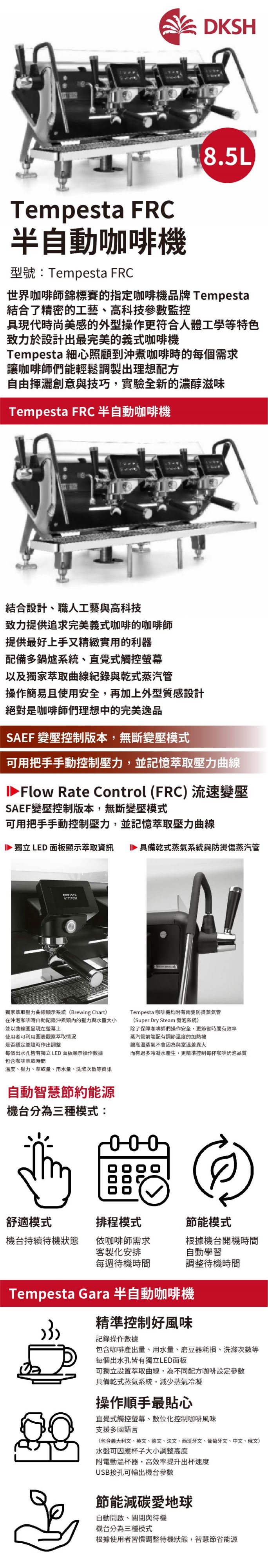 Tempesta FRC 半自動咖啡機