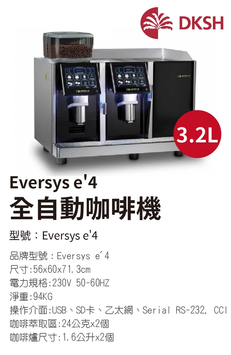 Eversys e'4 全自動咖啡機