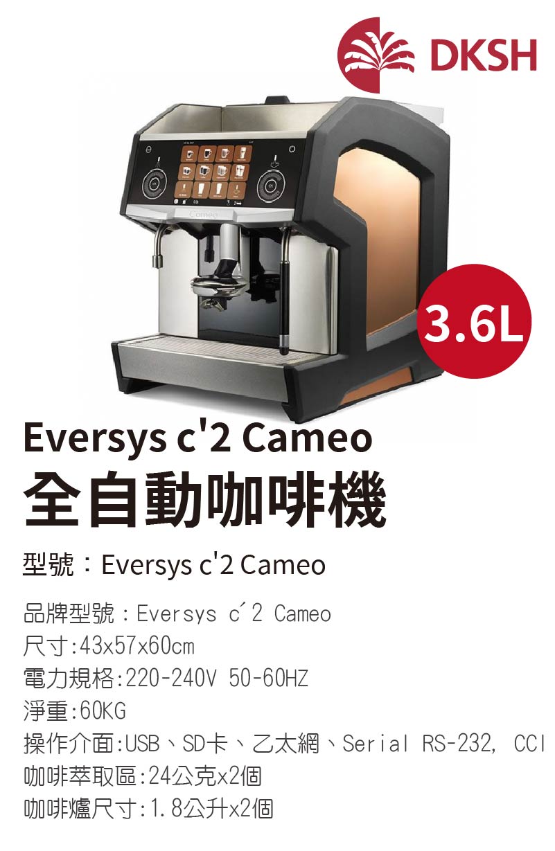 Eversys c'2 Cameo 全自動咖啡機