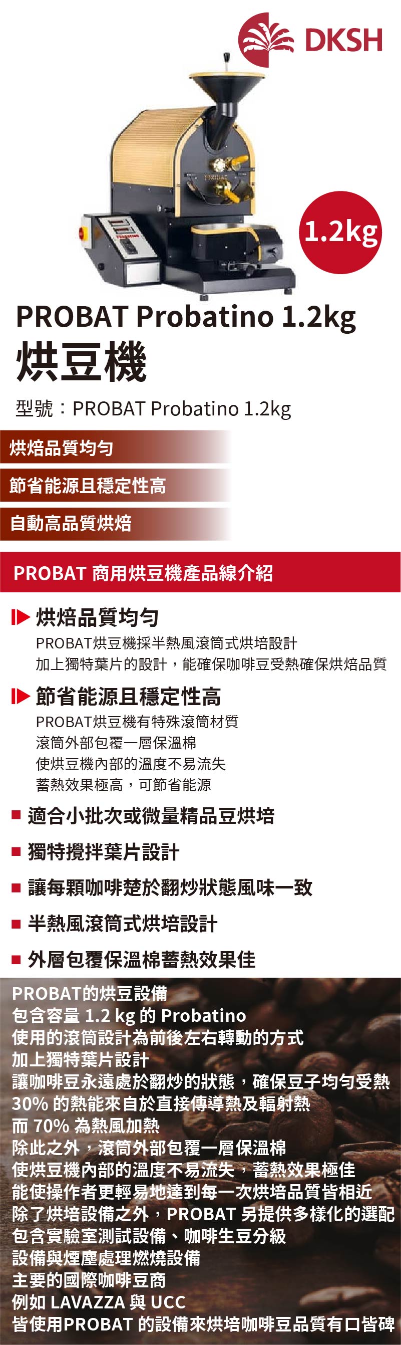 PROBAT Probatino 1.2kg 烘豆機