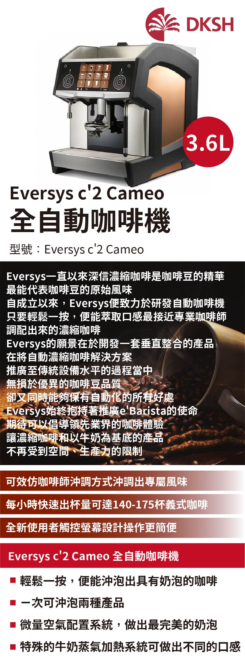 Eversys c'2 Cameo 全自動咖啡機