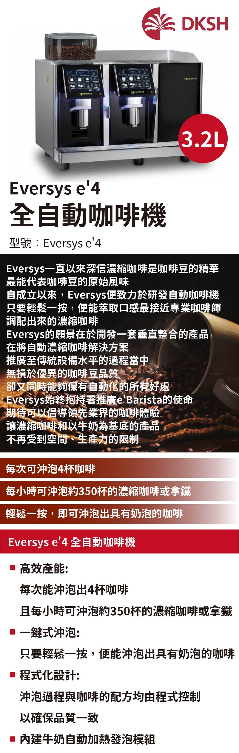Eversys e'4 全自動咖啡機