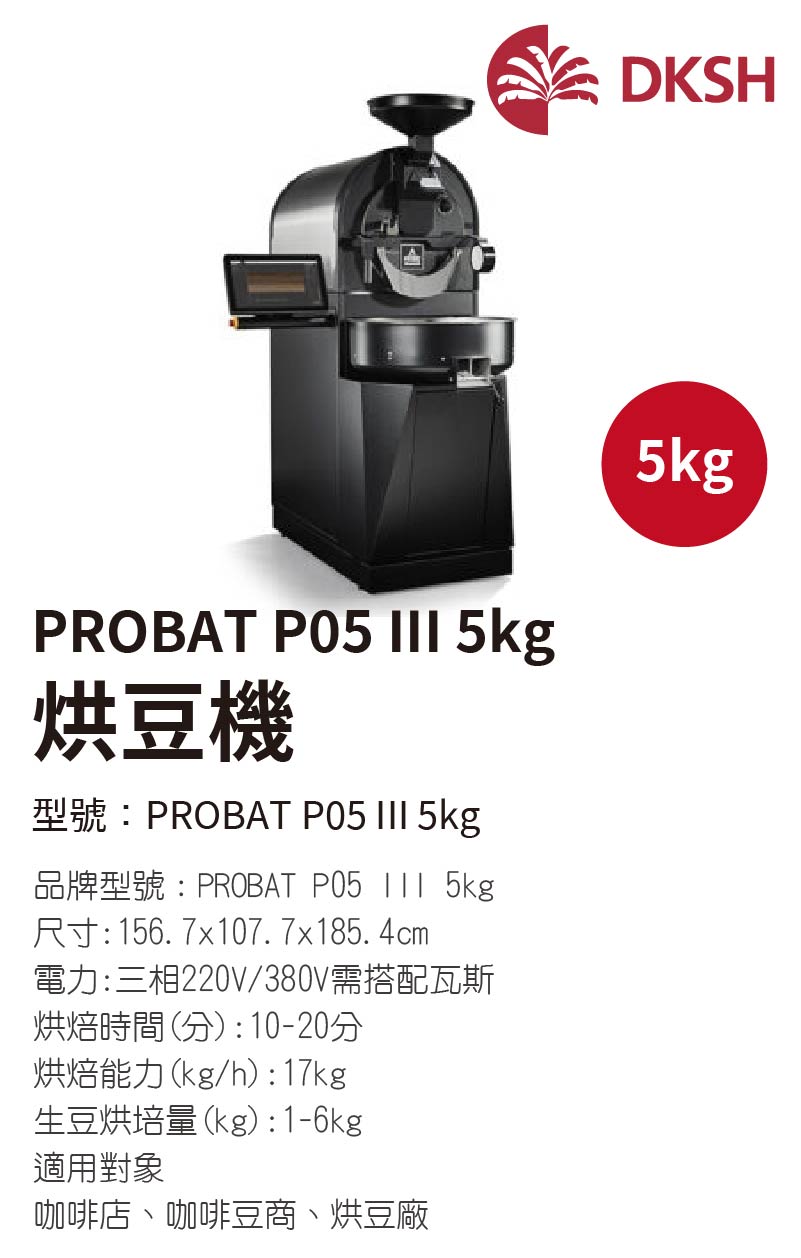 PROBAT P05 III 5kg 烘豆機