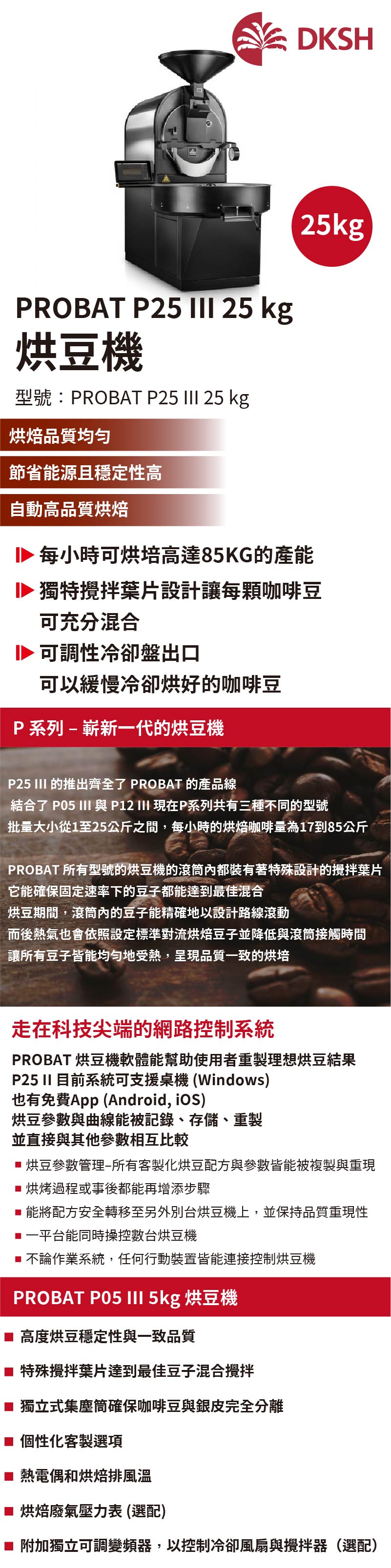PROBAT P25 III 25 kg 烘豆機