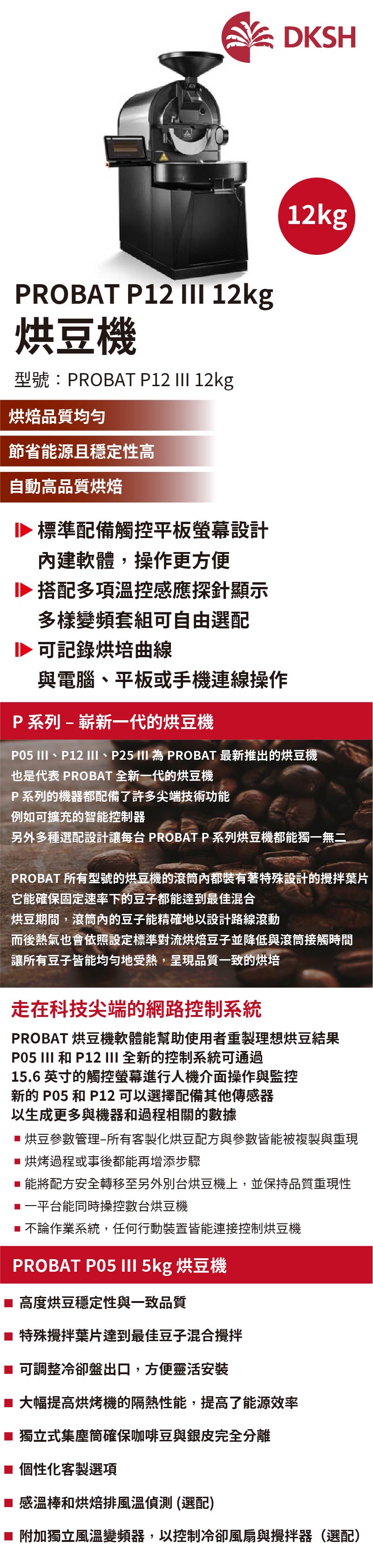 PROBAT P12 III 12kg 烘豆機