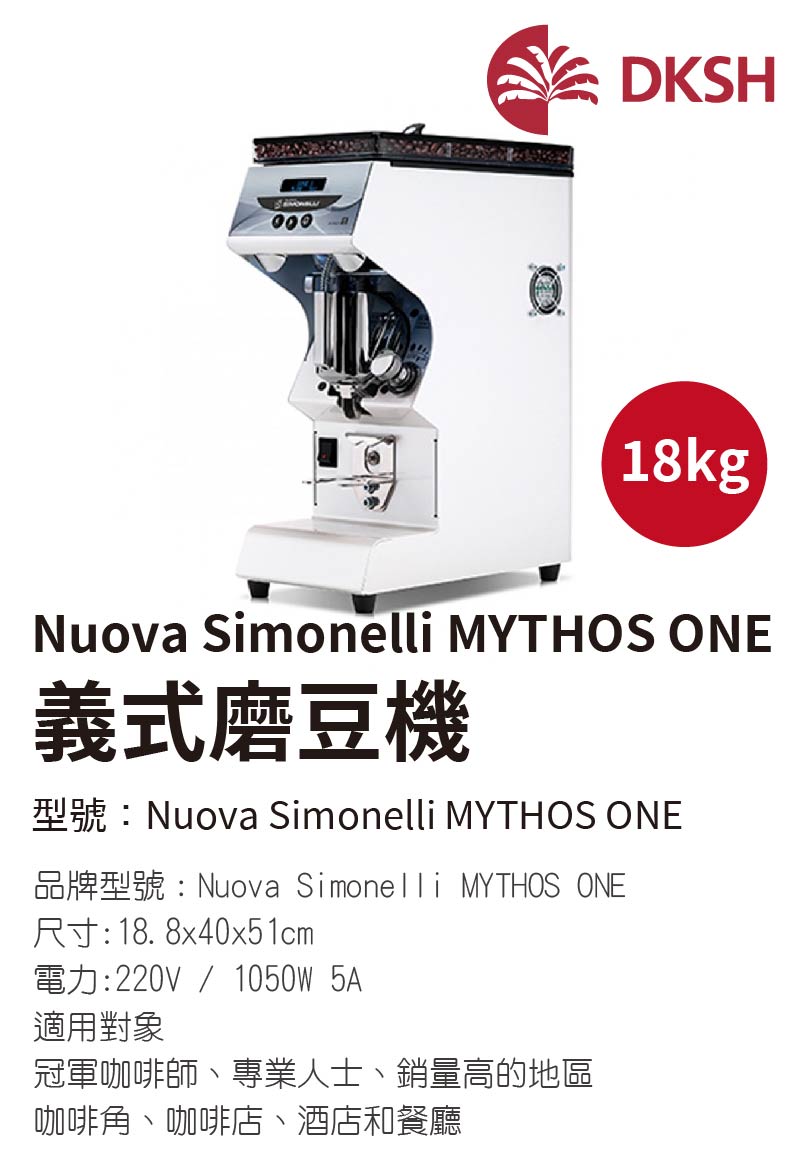 Nuova Simonelli Mythos One義式磨豆機