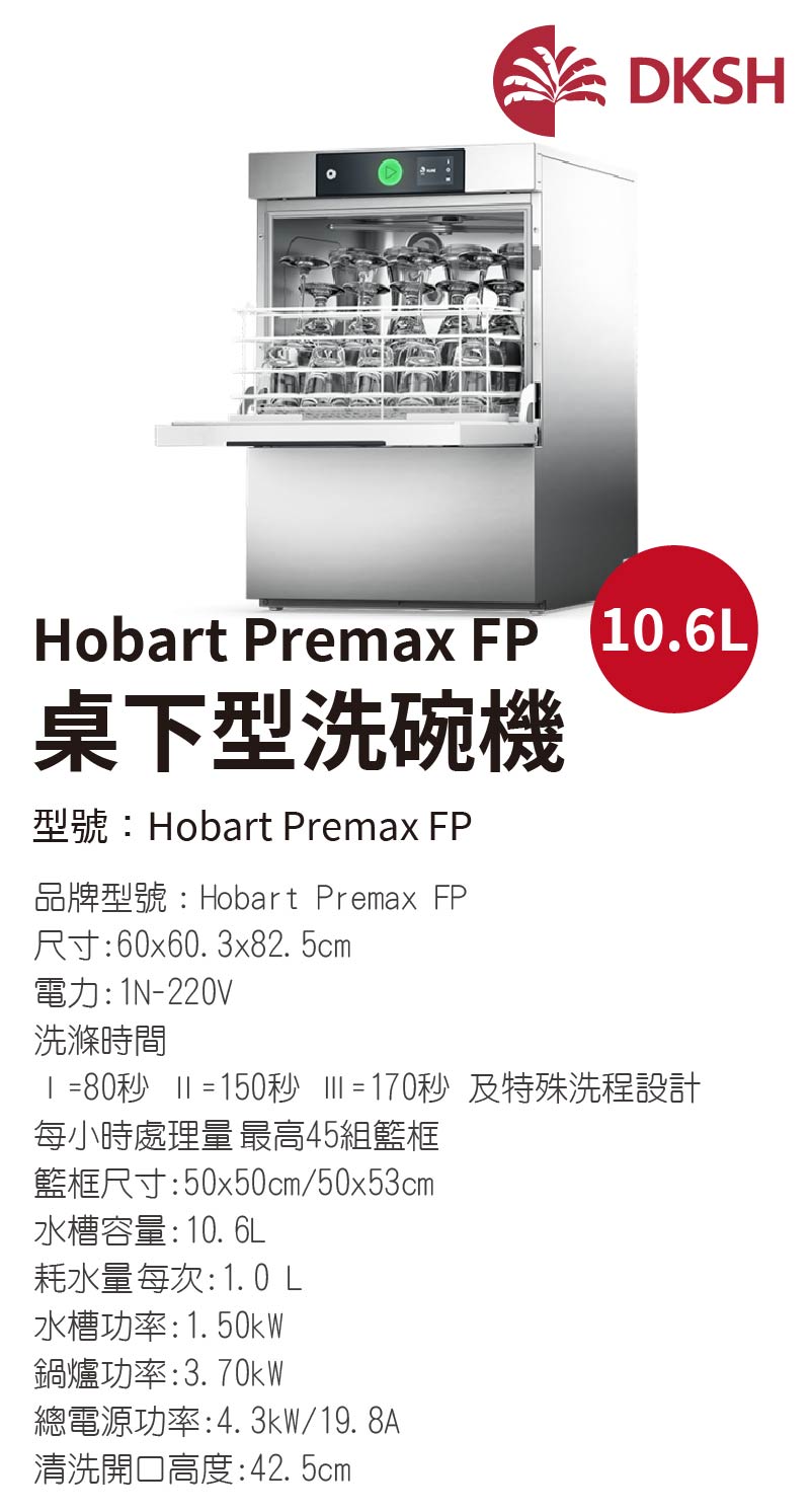 Hobart Premax FP 桌下型洗碗機