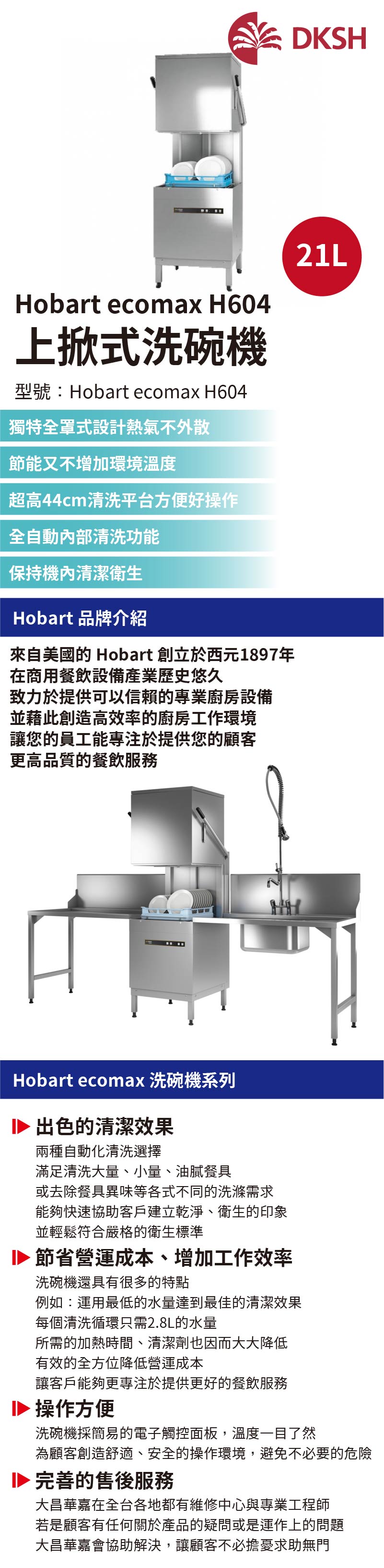 Hobart ecomax H604 上掀式洗碗機