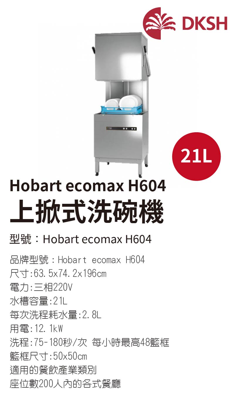 Hobart ecomax H604 上掀式洗碗機